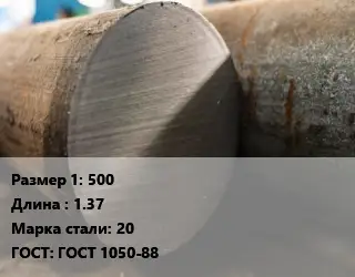Поковка круглая 500 L=1.37 Сталь: 20 ГОСТ: ГОСТ 1050-88